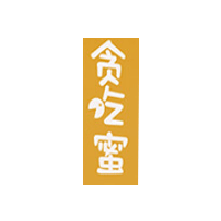 贪吃蜜