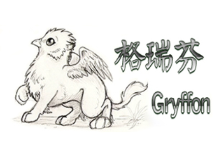格瑞芬/Gryffon