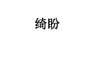 绮盼