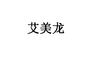 艾美龙