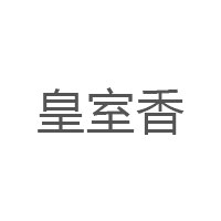 皇室香