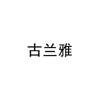 古兰雅/gulanya