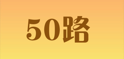 50路