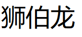 狮伯龙/Lionbolong
