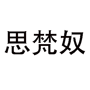 思梵奴