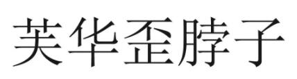 芙华歪脖子/La Fiole