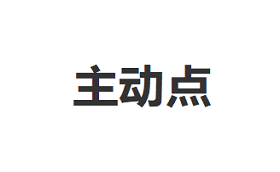 主动点/ZHUDONGDIAN