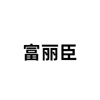 富丽臣