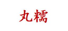 丸糯