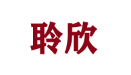 聆欣