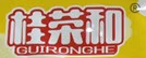 桂荣和
