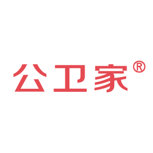 公卫家