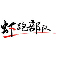 虾跑部队