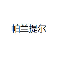 帕兰提尔/Palantir