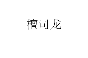 檀司龙