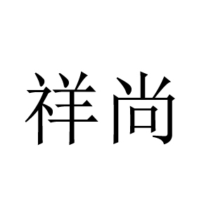 祥尚