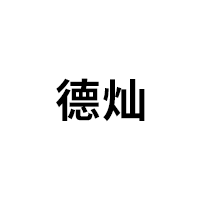 德灿