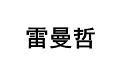 雷曼哲/LEIMANZHE