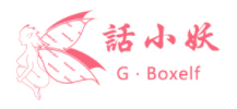 话小妖/G·Boxelf