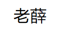老薛