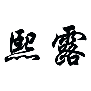 熙露