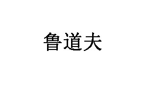 鲁道夫