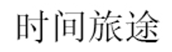 时间旅途