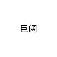 巨阔