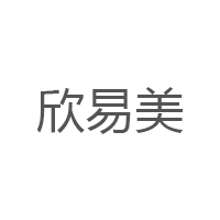 欣易美
