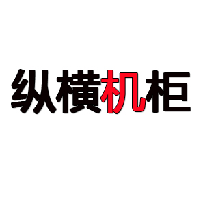 纵横机柜