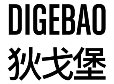 狄戈堡/DIGEBAO