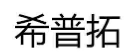 希普拓