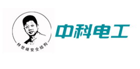 中科电工