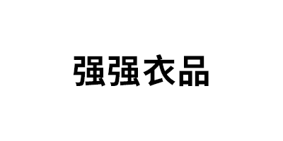 强强衣品