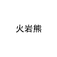 火岩熊