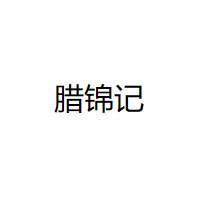腊锦记