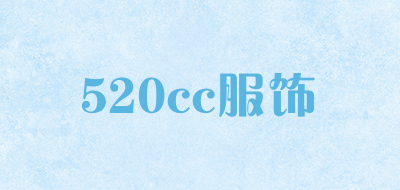 520cc服饰