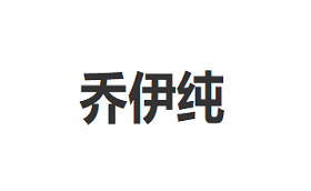 乔伊纯