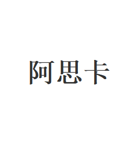 阿思卡