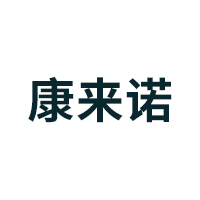 康来诺