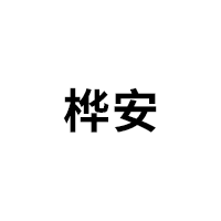 桦安