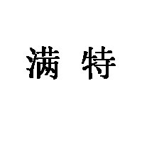 满特