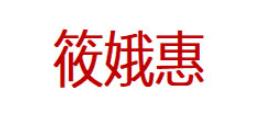 筱娥惠