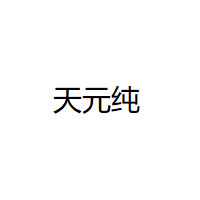 天元纯