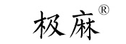极麻
