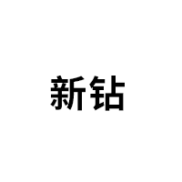 新钻