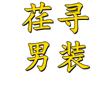 荏寻