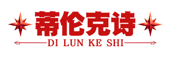 蒂伦克诗/DILUNKESHI
