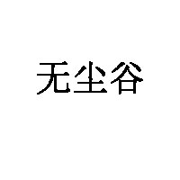 无尘谷
