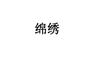 绵绣